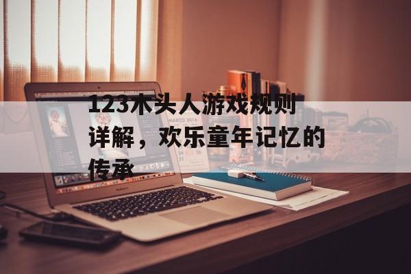 123木头人游戏规则详解,欢乐童年记忆的传承 123木头人游戏规则详解,欢乐童年记忆的传承