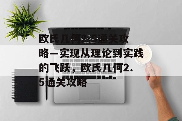 欧氏几何2.5通关攻略—实现从理论到实践的飞跃，欧氏几何2.5通关攻略