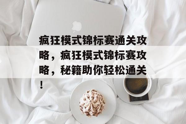 疯狂模式锦标赛通关攻略，疯狂模式锦标赛攻略，秘籍助你轻松通关！