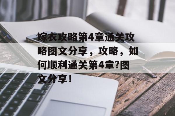 嫁衣攻略第4章通关攻略图文分享,攻略,如何顺利通关第4章?图文分享! 嫁衣攻略第4章通关攻略图文分享,攻略,如何顺利通关第4章?图文分享!