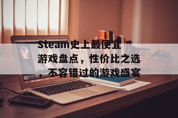 Steam史上最便宜游戏盘点,性价比之选,不容错过的游戏盛宴 Steam史上最便宜游戏盘点,性价比之选,不容错过的游戏盛宴