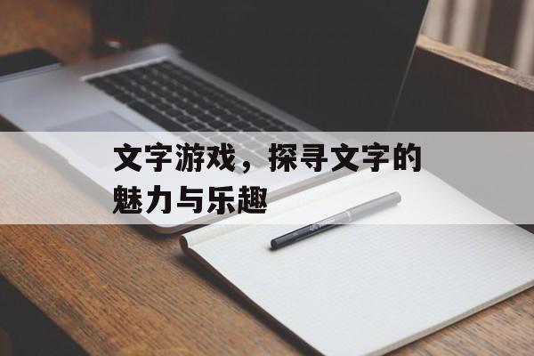 文字游戏，探寻文字的魅力与乐趣