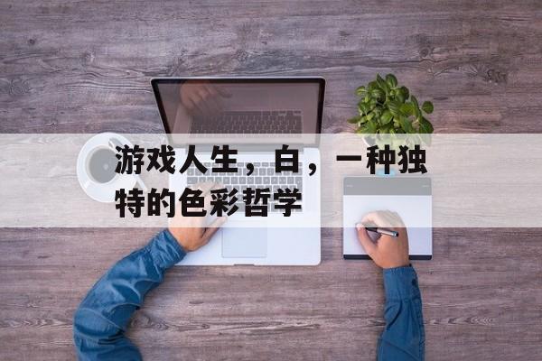 游戏人生，白，一种独特的色彩哲学