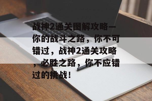 战神2通关图解攻略—你的战斗之路,你不可错过,战神2通关攻略,必胜之路,你不应错过的挑战! 战神2通关图解攻略—你的战斗之路,你不可错过,战神2通关攻略,必胜之路,你不应错过的挑战!