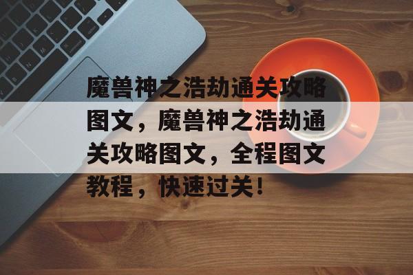 魔兽神之浩劫通关攻略图文,魔兽神之浩劫通关攻略图文,全程图文教程,快速过关! 魔兽神之浩劫通关攻略图文,魔兽神之浩劫通关攻略图文,全程图文教程,快速过关!
