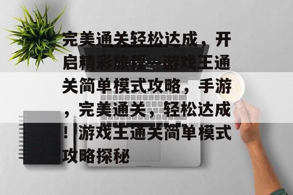 完美通关轻松达成,开启精彩旅程—游戏王通关简单模式攻略,手游,完美通关,轻松达成!游戏王通关简单模式攻略探秘 完美通关轻松达成,开启精彩旅程—游戏王通关简单模式攻略,手游,完美通关,轻松达成!游戏王通关简单模式攻略探秘