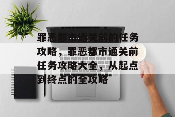 罪恶都市通关前的任务攻略，罪恶都市通关前任务攻略大全，从起点到终点的全攻略