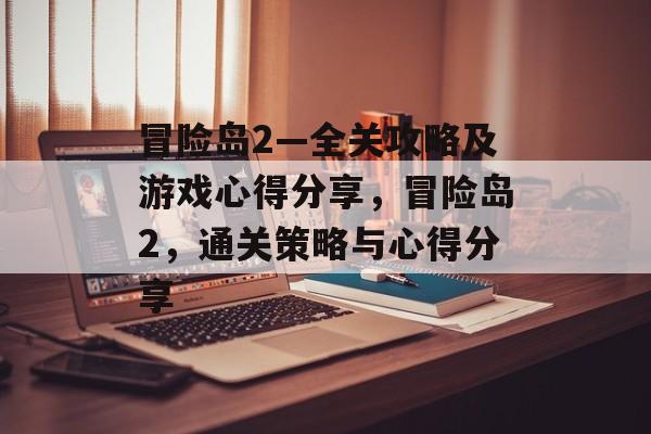 冒险岛2—全关攻略及游戏心得分享,冒险岛2,通关策略与心得分享 冒险岛2—全关攻略及游戏心得分享,冒险岛2,通关策略与心得分享