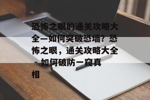 恐怖之眼的通关攻略大全—如何突破恐墙?恐怖之眼,通关攻略大全 - 如何破防一窥真相 恐怖之眼的通关攻略大全—如何突破恐墙?恐怖之眼,通关攻略大全 - 如何破防一窥真相