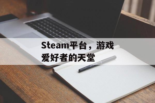 Steam平台,游戏爱好者的天堂 Steam平台,游戏爱好者的天堂