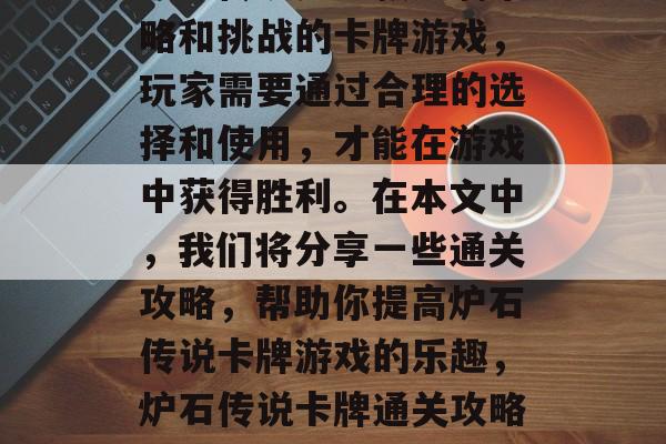 炉石传说是一款充满策略和挑战的卡牌游戏，玩家需要通过合理的选择和使用，才能在游戏中获得胜利。在本文中，我们将分享一些通关攻略，帮助你提高炉石传说卡牌游戏的乐趣，炉石传说卡牌通关攻略分享
