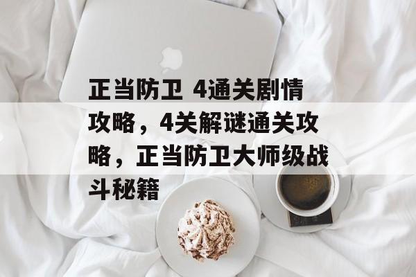 正当防卫 4通关剧情攻略，4关解谜通关攻略，正当防卫大师级战斗秘籍