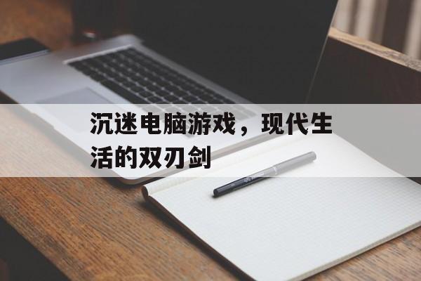 沉迷电脑游戏，现代生活的双刃剑