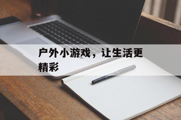 户外小游戏，让生活更精彩