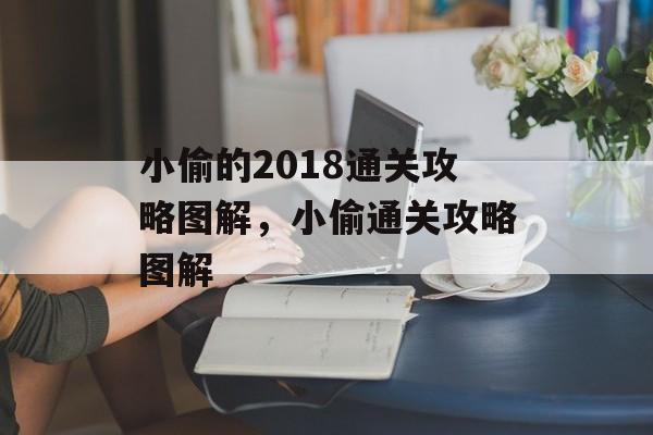 小偷的2018通关攻略图解,小偷通关攻略图解 小偷的2018通关攻略图解,小偷通关攻略图解