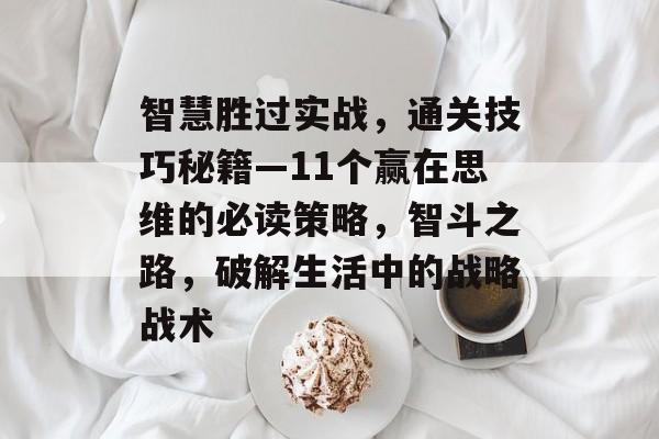 智慧胜过实战，通关技巧秘籍—11个赢在思维的必读策略，智斗之路，破解生活中的战略战术