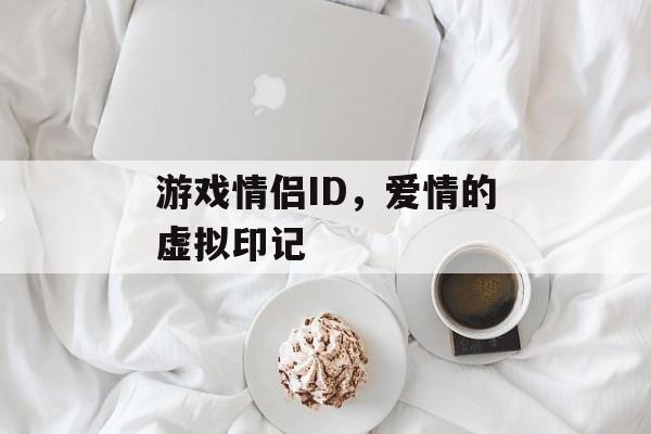 游戏情侣ID，爱情的虚拟印记