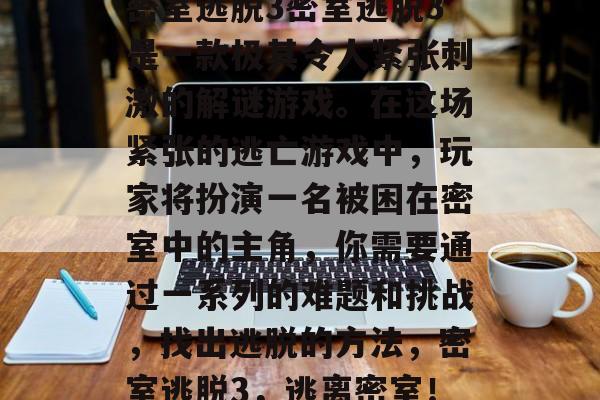 密室逃脱3密室逃脱3是一款极其令人紧张刺激的解谜游戏。在这场紧张的逃亡游戏中，玩家将扮演一名被困在密室中的主角，你需要通过一系列的难题和挑战，找出逃脱的方法，密室逃脱3，逃离密室！