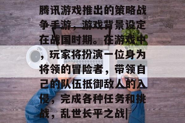 乱世长平之战是一款由腾讯游戏推出的策略战争手游，游戏背景设定在战国时期。在游戏中，玩家将扮演一位身为将领的冒险者，带领自己的队伍抵御敌人的入侵，完成各种任务和挑战，乱世长平之战| 一款战国末期战略游戏