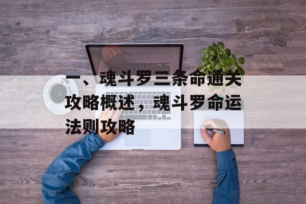 一、魂斗罗三条命通关攻略概述,魂斗罗命运法则攻略 一、魂斗罗三条命通关攻略概述,魂斗罗命运法则攻略