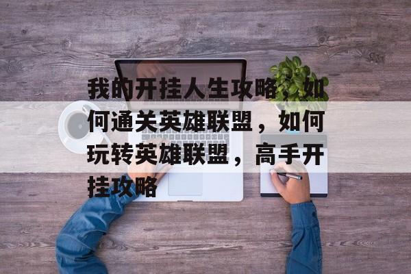 我的开挂人生攻略,如何通关英雄联盟,如何玩转英雄联盟,高手开挂攻略 我的开挂人生攻略,如何通关英雄联盟,如何玩转英雄联盟,高手开挂攻略