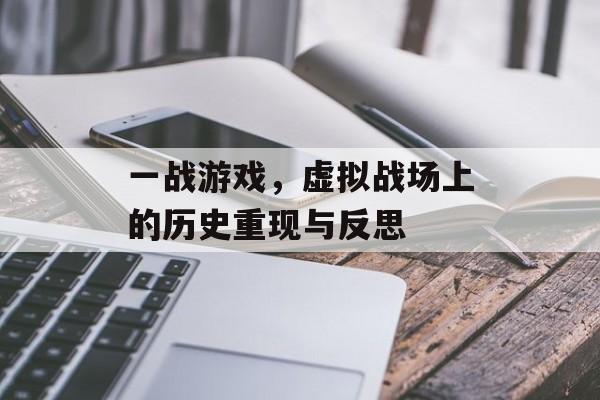 一战游戏,虚拟战场上的历史重现与反思 一战游戏,虚拟战场上的历史重现与反思