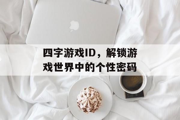 四字游戏ID，解锁游戏世界中的个性密码