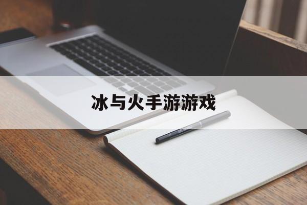 冰与火手游游戏 冰与火手游游戏