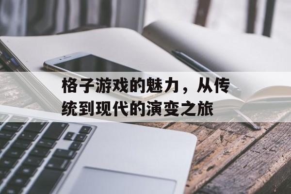 格子游戏的魅力,从传统到现代的演变之旅 格子游戏的魅力,从传统到现代的演变之旅