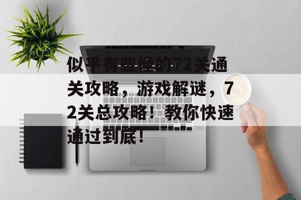 似乎有些怪的72关通关攻略,游戏解谜,72关总攻略!教你快速通过到底! 似乎有些怪的72关通关攻略,游戏解谜,72关总攻略!教你快速通过到底!