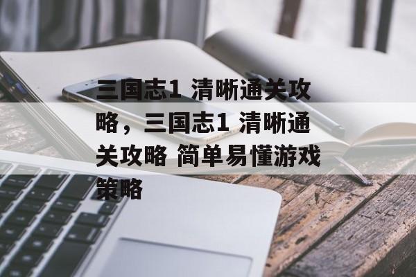 三国志1 清晰通关攻略,三国志1 清晰通关攻略 简单易懂游戏策略 三国志1 清晰通关攻略,三国志1 清晰通关攻略 简单易懂游戏策略