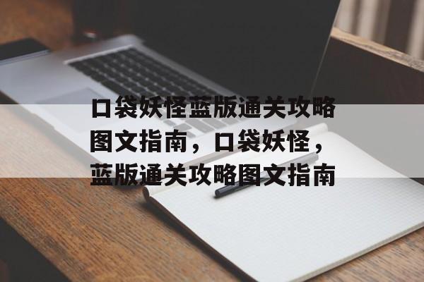 口袋妖怪蓝版通关攻略图文指南,口袋妖怪,蓝版通关攻略图文指南 口袋妖怪蓝版通关攻略图文指南,口袋妖怪,蓝版通关攻略图文指南