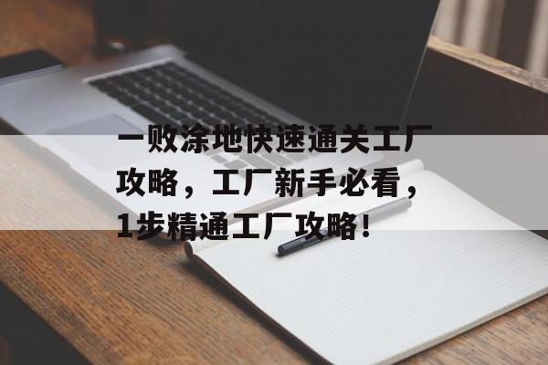 一败涂地快速通关工厂攻略,工厂新手必看,1步精通工厂攻略! 一败涂地快速通关工厂攻略,工厂新手必看,1步精通工厂攻略!