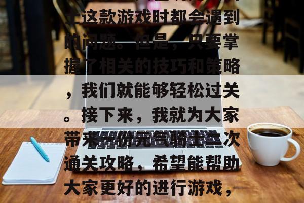 元气骑士的二次通关攻略是很多人在玩元气骑士这款游戏时都会遇到的问题。但是,只要掌握了相关的技巧和策略,我们就能够轻松过关。接下来,我就为大家带来一份元气骑士二次通关攻略,希望能帮助大家更好的进行游戏,元气骑士二次通关攻略分享 元气骑士的二次通关攻略是很多人在玩元气骑士这款游戏时都会遇到的问题。但是,只要掌握了相关的技巧和策略,我们就能够轻松过关。接下来,我就为大家带来一份元气骑士二次通关攻略,希望能帮助大家更好的进行游戏,元气骑士二次通关攻略分享