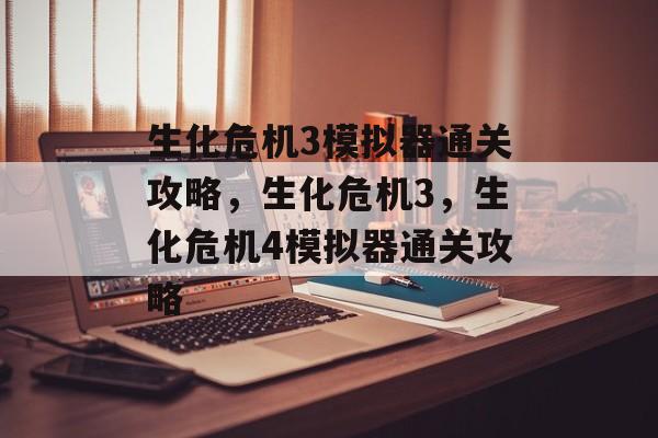 生化危机3模拟器通关攻略,生化危机3,生化危机4模拟器通关攻略 生化危机3模拟器通关攻略,生化危机3,生化危机4模拟器通关攻略