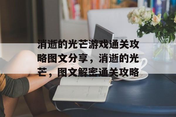 消逝的光芒游戏通关攻略图文分享,消逝的光芒,图文解密通关攻略 消逝的光芒游戏通关攻略图文分享,消逝的光芒,图文解密通关攻略