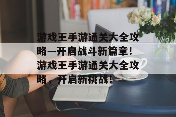 游戏王手游通关大全攻略—开启战斗新篇章!游戏王手游通关大全攻略,开启新挑战! 游戏王手游通关大全攻略—开启战斗新篇章!游戏王手游通关大全攻略,开启新挑战!