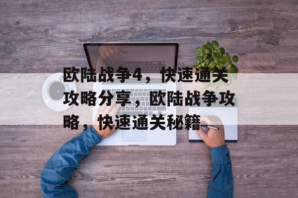 欧陆战争4,快速通关攻略分享,欧陆战争攻略,快速通关秘籍 欧陆战争4,快速通关攻略分享,欧陆战争攻略,快速通关秘籍