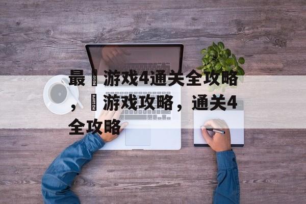 最囧游戏4通关全攻略,囧游戏攻略,通关4全攻略 最囧游戏4通关全攻略,囧游戏攻略,通关4全攻略