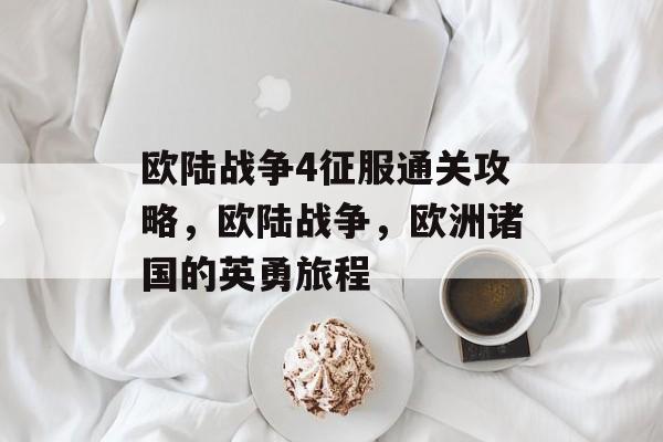 欧陆战争4征服通关攻略，欧陆战争，欧洲诸国的英勇旅程