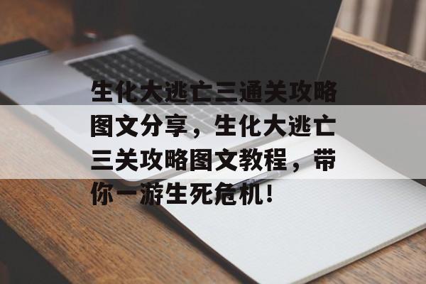 生化大逃亡三通关攻略图文分享,生化大逃亡三关攻略图文教程,带你一游生死危机! 生化大逃亡三通关攻略图文分享,生化大逃亡三关攻略图文教程,带你一游生死危机!