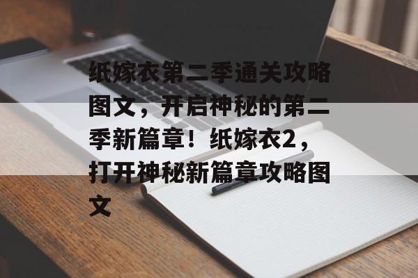 纸嫁衣第二季通关攻略图文,开启神秘的第二季新篇章!纸嫁衣2,打开神秘新篇章攻略图文 纸嫁衣第二季通关攻略图文,开启神秘的第二季新篇章!纸嫁衣2,打开神秘新篇章攻略图文