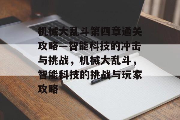 机械大乱斗第四章通关攻略—智能科技的冲击与挑战,机械大乱斗,智能科技的挑战与玩家攻略 机械大乱斗第四章通关攻略—智能科技的冲击与挑战,机械大乱斗,智能科技的挑战与玩家攻略