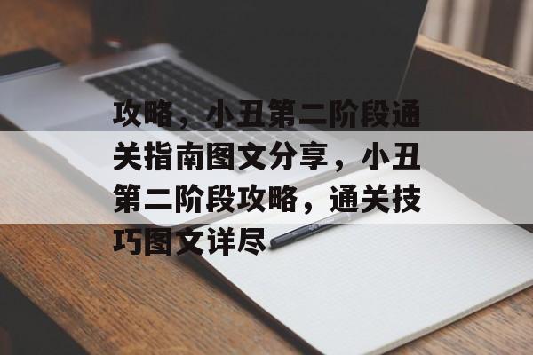 攻略,小丑第二阶段通关指南图文分享,小丑第二阶段攻略,通关技巧图文详尽 攻略,小丑第二阶段通关指南图文分享,小丑第二阶段攻略,通关技巧图文详尽