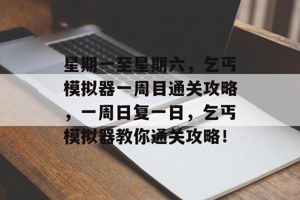 星期一至星期六，乞丐模拟器一周目通关攻略，一周日复一日，乞丐模拟器教你通关攻略！