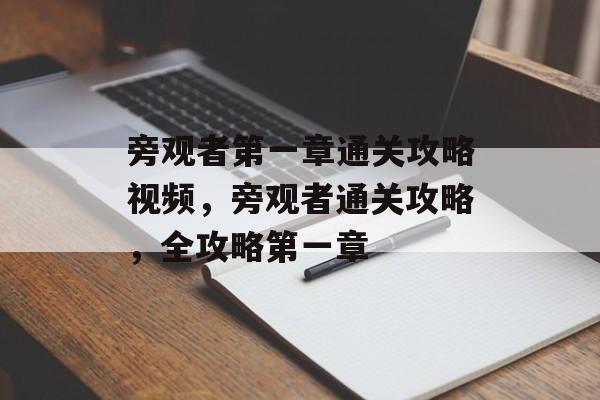 旁观者第一章通关攻略视频,旁观者通关攻略,全攻略第一章 旁观者第一章通关攻略视频,旁观者通关攻略,全攻略第一章