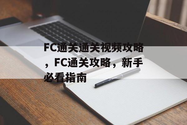 FC通关通关视频攻略,FC通关攻略,新手必看指南 FC通关通关视频攻略,FC通关攻略,新手必看指南