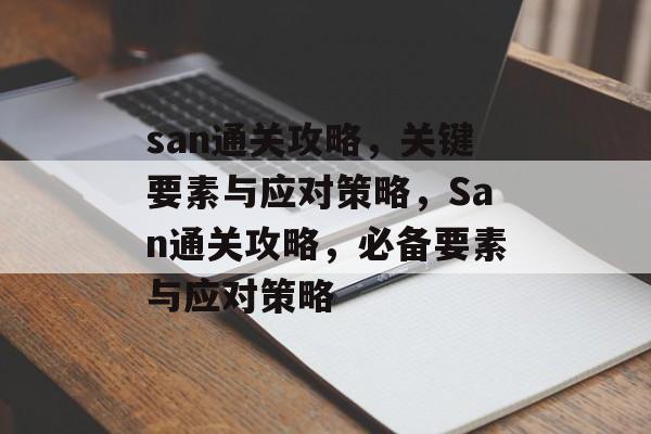 san通关攻略,关键要素与应对策略,San通关攻略,必备要素与应对策略 san通关攻略,关键要素与应对策略,San通关攻略,必备要素与应对策略