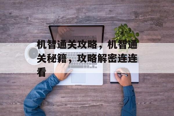 机智通关攻略，机智通关秘籍，攻略解密连连看