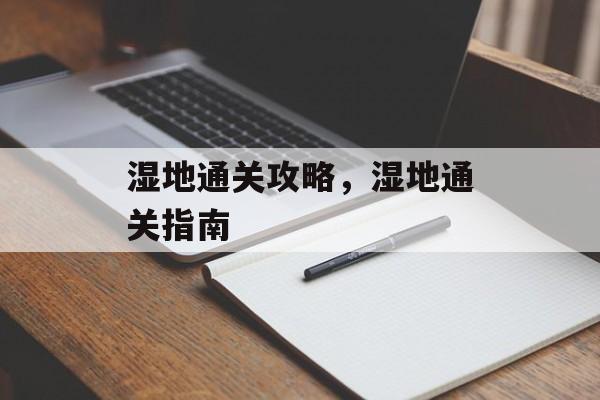 湿地通关攻略,湿地通关指南 湿地通关攻略,湿地通关指南